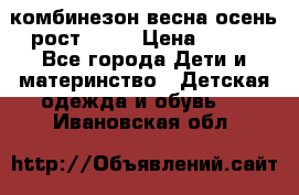 комбинезон весна-осень рост 110  › Цена ­ 800 - Все города Дети и материнство » Детская одежда и обувь   . Ивановская обл.